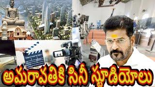 అమరావతికి క్యూ కడుతోన్న సినీ పరిశ్రమ Amaravati Capital Cinema Industry CRDA Amaravathi V V News