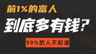 在中國要成為全國前1%的有錢人，你需要多少資產？