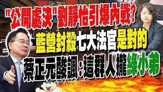 公開處決劉靜怡掀"綠內戰"? 蔡正元:七名大法官攏"小弟"...大讚國民黨"反對票"是對的!