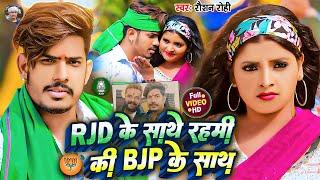 #Video - #RJD के साथ रहमी की BJP के साथ | #Raushan Rohi | #Maghi RJD Song Special 2024