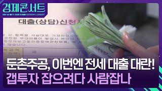 은행마다 대출대란…이걸로 싹 정리 [경제콘서트] / KBS  2024.09.30.