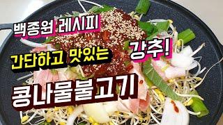 백종원 콩나물불고기#백종원콩나물불고기#콩나물불고기 #대패삼겹살요리 #소소한힐링