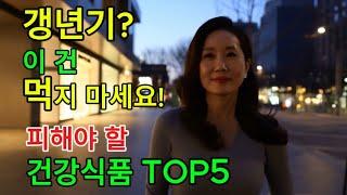 갱년기 여성이라면 절대 먹지 마세요! 피해야 할 건강식품 5가지 l 갱년기 여성에게 해로운 건강식품 l 갱년기 건강식품 l 갱년기 여성 영양제 l 비타민A 과다 섭취