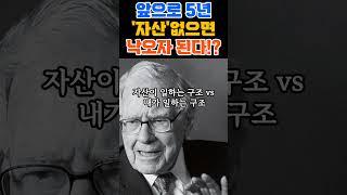 앞으로 5년 '자산'없으면 낙오자 된다!? #자산격차 #이재명정부 #부동산폭등 #주식상승 #투자전략 #성공 #중산층붕괴 #노동한계 #은퇴위기 #부의구조 #투자 #자기계발 #동기부여