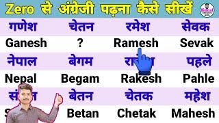 अंग्रेजी पढ़ना कैसे सीखें | how to learn English | इंग्लिश कैसे सीखें | angreji padhna Kaise sikhe