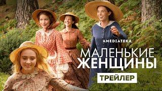 Маленькие женщины | Трейлер | Амедиатека