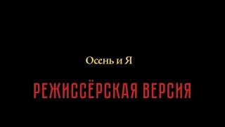 Осень и Я (РЕЖИССЁРСКАЯ ВЕРСИЯ)