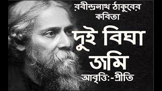 দুই বিঘা জমি | রবীন্দ্রনাথ ঠাকুর | Dui Bigha Jomi | Rabindranath Tagore | Bangla Kobita|কবিতা| Priti