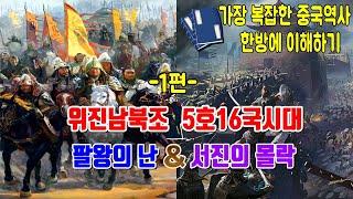 [중국사] 오호십육국시대1편/천재가문 사마씨의 진나라 어이없는 몰락과정