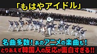 【海外の反応】韓国の高校に日本の学生が現れた5秒後...韓国人の反応がおもしろすぎる。名曲多数！あのアニメの楽曲も！