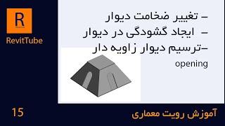 آموزش  رویت قسمت پانزدهم: تغییر ضخامت دیوار | ایجاد گشودگی در دیوار | دیوار زاویه دار