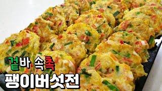 설날특집 팽이버섯전 '이것'을 넣으면 바삭함과 촉촉함이 2배!!