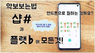 [악보보는법]▶샵#&플랫의 모든것! 핸드폰을 이용한 앨리스만의 꿀팁대방출!