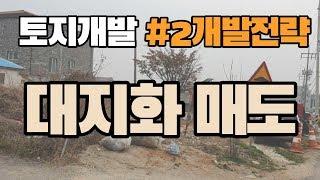 [토지개발]개발의 전략 #2. 대지화 매도~~(토지고수의 실전개발 전략~)