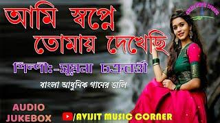 Bangla Adhunik Gaan Sumona Chakraborty | Audio Jukebox | HD Mp3 | Avijit Music Corner