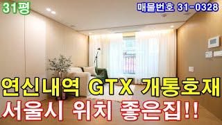 서울신축빌라 분양 31평 연신내역세권 GTX 개통 임박 서울시 위치 제일 좋은집