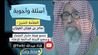 اسئلة واجوبة | الشيخ #صالح_الفوزان