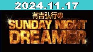 有吉弘行のSUNDAY NIGHT DREAMER 2024年11月17日