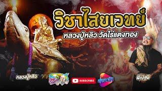 วิชาไสยเวทย์ หลวงปู่หลิว วัดไร่แตงทอง | เที่ยวได้ไม่ลบหลู่ (Eng Sub)