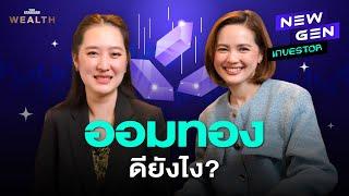 ออมทองดียังไง? สิ่งที่ควรรู้ก่อนจะเริ่มซื้อทองคำ | NEW GEN INVESTOR EP.22