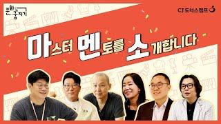 [문화꿈지기] 2020 마스터멘토 대공개!