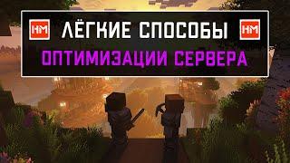 Как оптимизировать сервер Майнкрафт. Самые простые способы оптимизации Minecraft сервера.