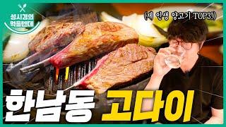 [sub] 성시경의 먹을텐데 l 한남동 고다이