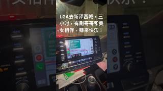 纽约电召车，纽约好运电召车，纽约天晟接送，赚来快乐和平安热线：3479576888