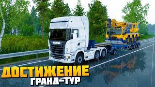 Достижение Гранд-тур - Euro Truck Simulator 2