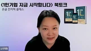 1인기업 지금여기오늘 시작합니다 북토크