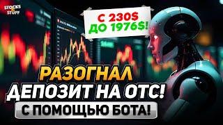 Бинарные Опционы БОТ! +1.756$ ЗА ВЫХОДНЫЕ с БОТОМ на ОТС без опыта! ОТС рынок!