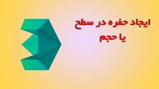 آموزش تری دی مکس : ایجاد حفره در تری دی مکس