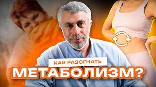 Как "разогнать метаболизм" и не потерять при этом здравый смысл?