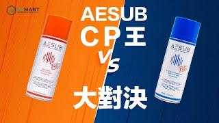 【3Dmart】AESUB 噴粉CP大對決，實測結果居然省了那麼多時間跟荷包？AESUB is best to use duel, save money and time.