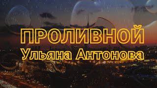 Проливной - Ульяна Антонова
