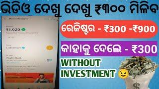 Make 300 Rupees Easily TODAY! | Best Earning App in Odisha | You Won't Believe What Happens Next...