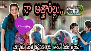 చాలా మంది  అనుమానం clear చేసేస్త ఇవ్వాళ || మా మెట్టినిల్లు చూసేయండి ||రైతు యొక్క కష్టం 