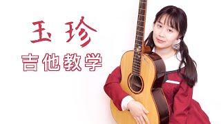 【教学】玉珍 福禄寿FloruitShow - Nancy's Guitar Tutorial 吉他弹唱教学 吉他教程 - 南音吉他小屋