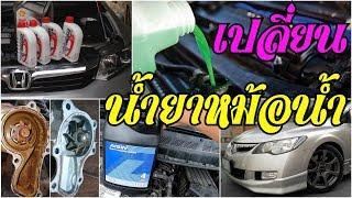 เปลี่ยนน้ำยาหล่อเย็น น้ำยาหม้อน้ำ ฮอนด้า ซีวิค Honda civic FD radiator coolant change