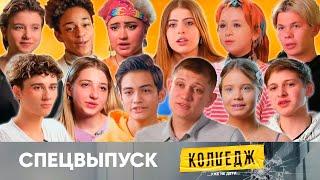 Колледж | Что было дальше? | Спецвыпуск