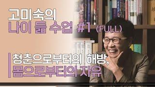 인문학 강의 (나이 듦 수업) #1