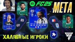 МЕТОВАЯ КАРТОЧКА КОТОРУЮ НЕЛЬЗЯ ПРОПУСТИТЬ В FC 25  БЕСПЛАТНЫЕ ИГРОКИ FUT 25  НОВАЯ ЭВОЛЮЦИЯ FC 25