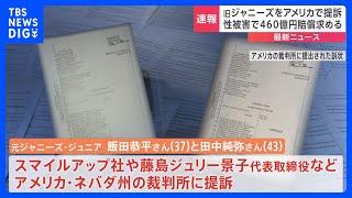 元ジャニーズJr.の男性2人　アメリカの裁判所で旧ジャニーズ事務所に対し460億円超の損害賠償を求め提訴｜TBS NEWS DIG