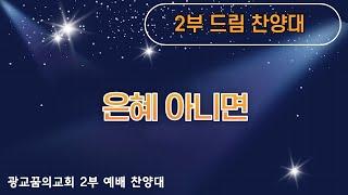 [광교꿈의교회] 2021/11/07 드림 찬양대 - 은혜 아니면