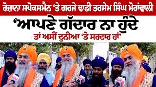 Rozana Spokesman ‘ਤੇ ਗਰਜੇ ਢਾਡੀ Tarsem Singh Moranwali , Sukhbir Badal ਨੂੰ ਦਿੱਤੀ ਨਸੀਹਤ!