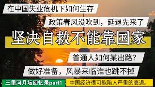 中国经济已陷入严重衰退？坚决自救不靠国家，失业危机下如何生存？风暴来临谁也逃不掉。给自己留后路。#北京房价 #上海房价 #中国经济 #倒闭  #房产  #创业 #裁员 #经济危机 #失业 #经济下行