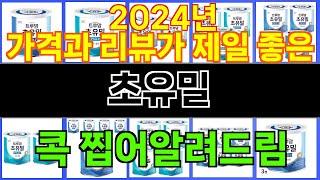 2024년 초유밀 트렌드를 선도하는 인기 제품 TOP 10