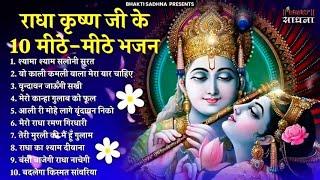 Top 10 Radha Krishna Bhajan टप 10 रध कषण भजन Popular Krishan Bhajan 2023 Radha Krishna