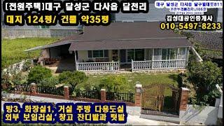 [전원주택매매] 대구광역시 달성군 다사읍 달천리 전원주택