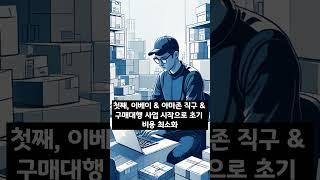 해외직구 & 해외구매대행으로 연금형 수익 만들기 3가지 접근법!